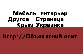 Мебель, интерьер Другое - Страница 2 . Крым,Украинка